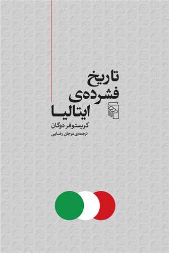 تاريخ فشرده ايتاليا (مرکز)