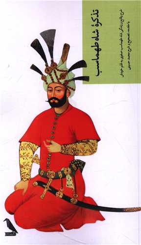 تذکره شاه طهماسب (چهل کلاغ)