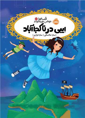 قصه ها عوض مي شوند (15/5)(ايبي در ناکجا آباد)(پرتقال)