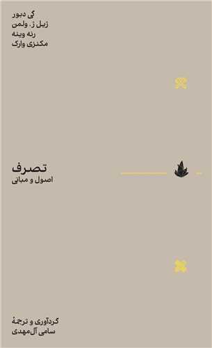 تصرف اصول و مباني (اسطوره پرومته)