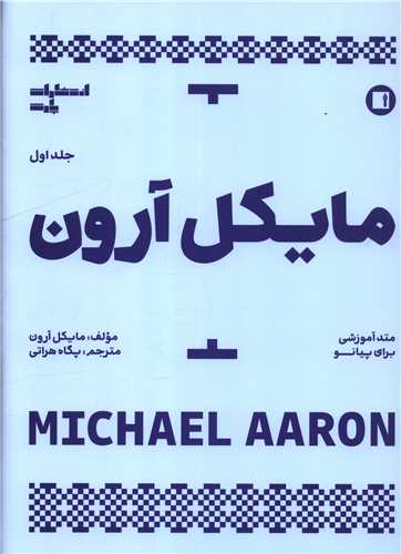 مايکل آرون (رحلي)(پارت)