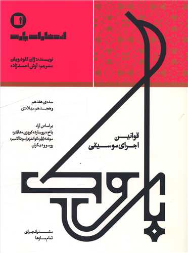 قوانين اجراي موسيقي باروک (رحلي)(پارت)