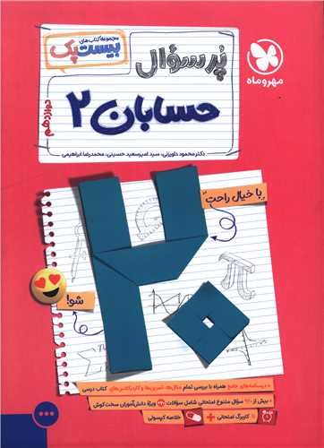 پر سوال حسابان 2 دوازدهم (بيست پک)(مهر و ماه)