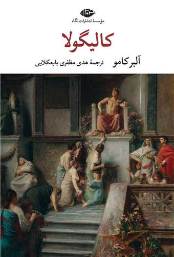 کاليگولا (نگاه)