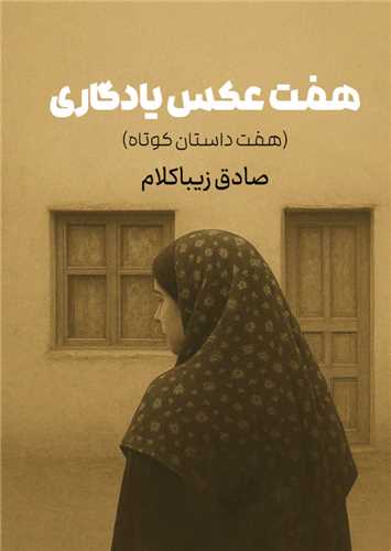 هفت عکس يادگاري (جيبي)(روزنه)