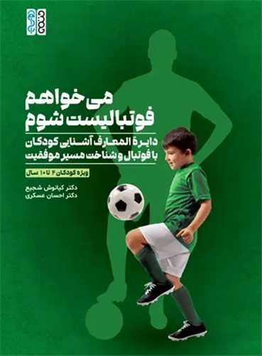 مي خواهم فوتباليست شوم (رحلي)(حتمي)