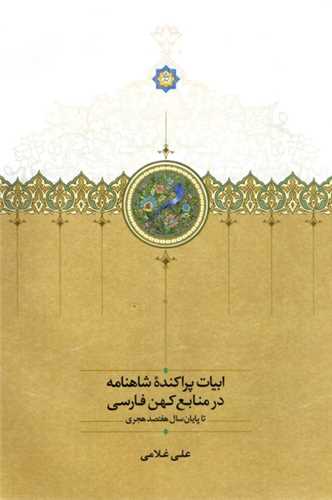 ابيات پراکنده شاهنامه در منابع کهن فارسي (سخن)