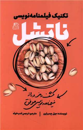 ناتشل (ساقي)