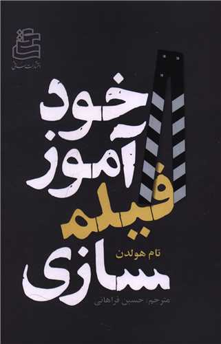 خودآموز فيلم سازي (ساقي)