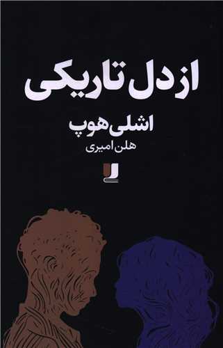 از دل تاريکي (لي لا)