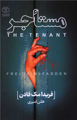 مستاجر (ادبيات معاصر)