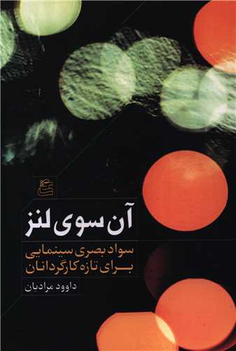 آن سوي لنز (ساقي)