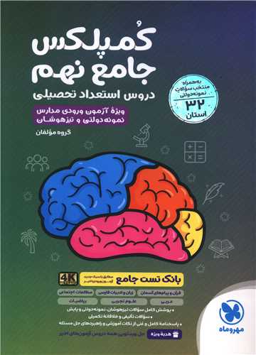 کمپلکس جامع نهم دروس استعداد تحصيلي تيزهوشان (مهر و ماه)