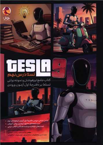 تسلا درس نهم کتاب جامع تيزهوشان و نمونه دولتي (پويش)