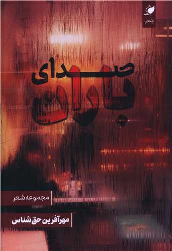 صداي باران (واج)