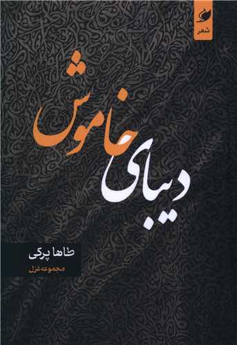 ديباي خاموش (واج)