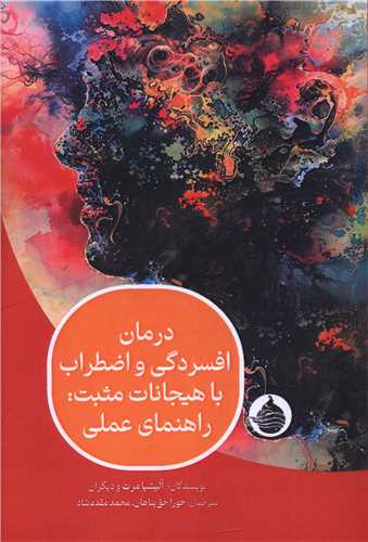 درمان افسردگي و اضطراب با هيجانات مثبت (حکمت کلمه)