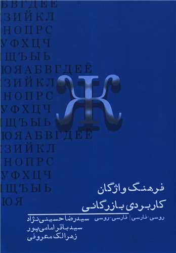 فرهنگ واژگان کاربردي بازرگاني (سياهرود)