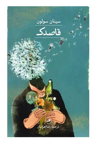 قاصدک (ثالث)