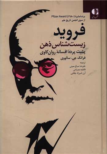 فرويد زيست شناس ذهن (دانژه)