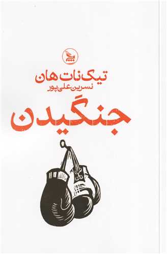 جنگيدن (چلچله)