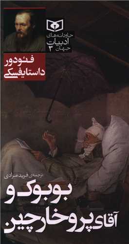 جاودانه هاي ادبيات جهان (3)(بوبوک و آقا پرو خارچين )(پالتويي)(قدياني)
