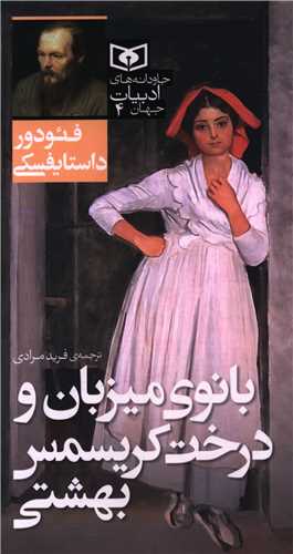 جاودانه هاي ادبيات جهان (4)(بانوي ميزبان و درخت کريسمس بهشتي) (قدياني)