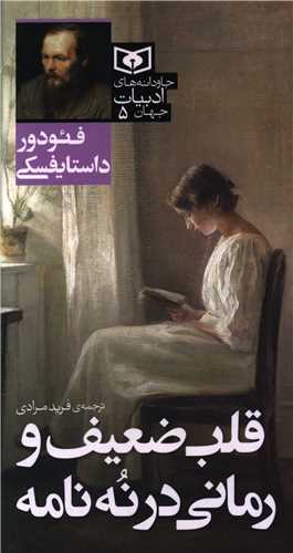 جاودانه هاي ادبيات جهان (5)(قلب ضعيف و رماني درنه نامه)(پالتويي) (قدياني)