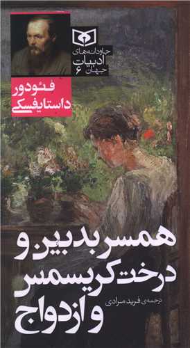 جاودانه هاي ادبيات جهان (6)(همسر بدبين و درخت کريسمس و ازدواج) (پالتويي)(قدياني)