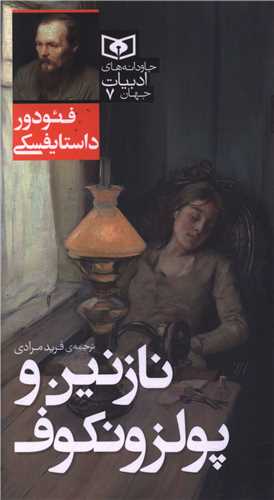 جاودانه هاي ادبيات جهان (7)(نازنين و پولزونکوف)(پالتويي)(قدياني)