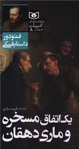 جاودانه هاي ادبيات جهان (8)(يک اتفاق مسخره و ماري دهقان)(پالتويي) (قدياني)