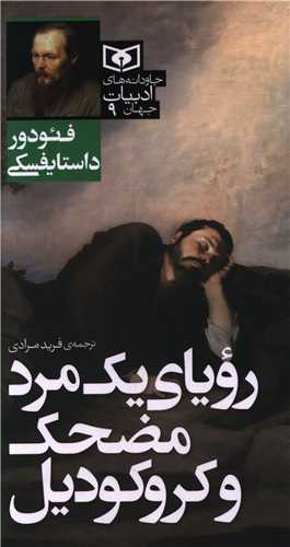 جاودانه هاي ادبيات جهان (9)(روياي يک مرد مضحک و کروکوديل)(پالتويي) (قدياني)