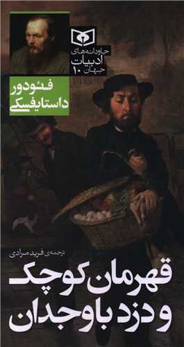 جاودانه هاي ادبيات جهان (10)(قهرمان کوچک و دزد باوجدان)(پالتويي) (قدياني)