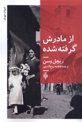 از مادرش گرفته شده (جمهوري)