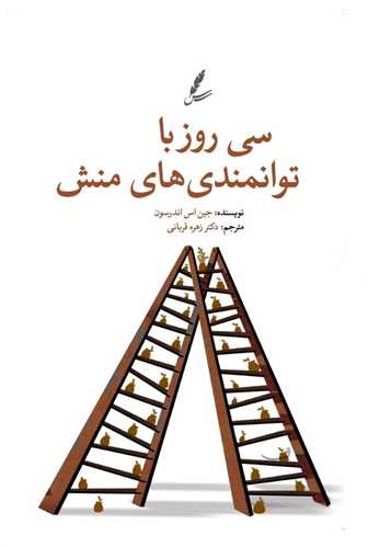 سي روز با توانمندي‌ هاي منش (سايه سخن)