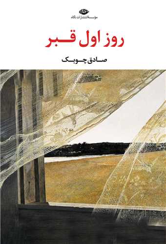 روز اول قبر (نگاه)