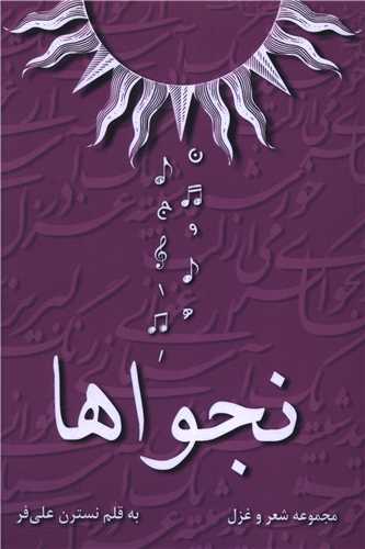 نجواها