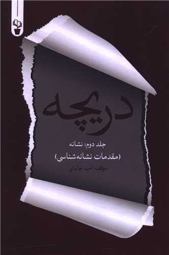 دريچه (2)(نشانه)(آثار برتر)