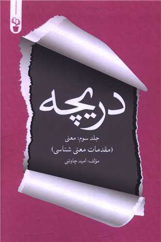 دريچه (3)(معني)(آثار برتر)