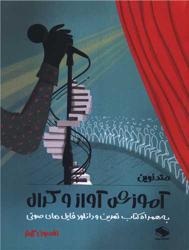 متد نوين آموزش آواز و کرال (2 جلدي)(رحلي)(دبيزش)