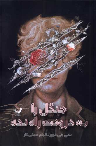 جنگل را به درونت راه نده (تنديس)