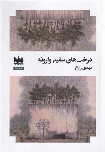 درخت هاي سفيد وارونه (هفت اقليم هنر)