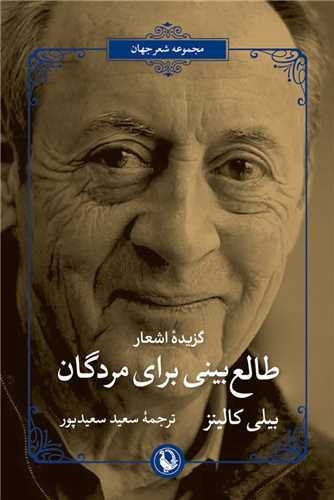 گزيده اشعار طالع بيني براي مردگان (مرواريد)