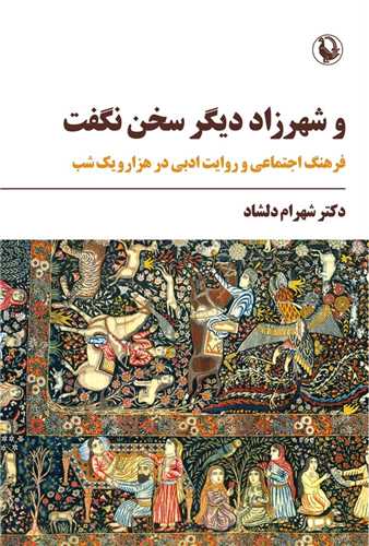 و شهرزاد ديگر سخن نگفت (مرواريد)