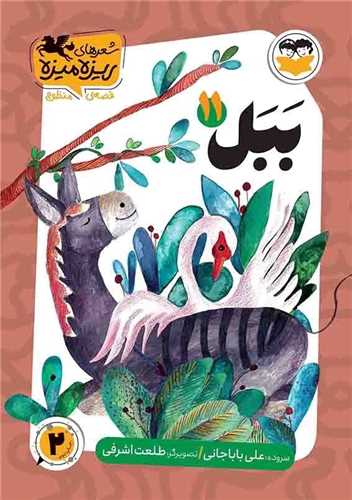 ببل (11)(اميرکبير)