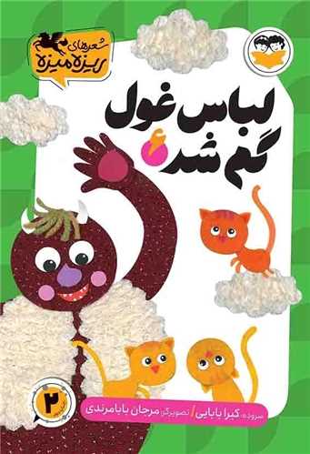 لباس غول گم شد (6)(اميرکبير)