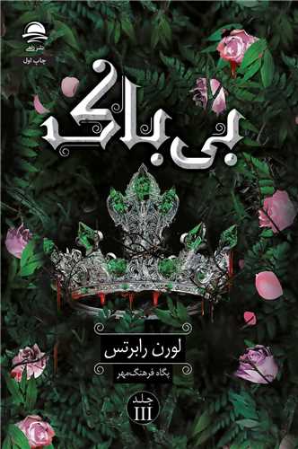 بي باک (جلد سوم)(داهي)