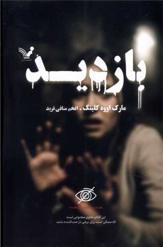 بازديد (تنديس)