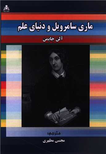 ماري سامرويل و دنياي علم (علوم پويا)