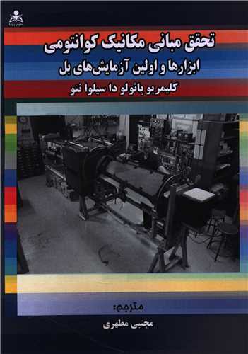 تحقق مباني مکانيک کوانتومي (علوم پويا)